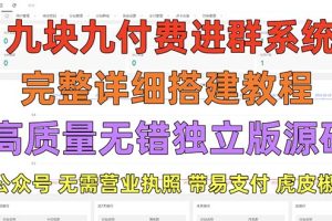 （5230期）外面卖758元的九块九付费入群系统 独立版无需公众号和营业执照(教程+源码)