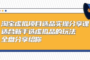 （5314期）黄岛主-淘宝虚拟项目选品实操分享课，适合新手选虚拟品的玩法 全盘分享给你