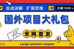 （5324期）最新国外项目大礼包 十几种国外撸美金项目 小白们闭眼冲就行【教程＋网址】