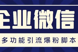 （5322期）企业微信多功能营销高级版，批量操作群发，让运营更高效【软件+操作教程】