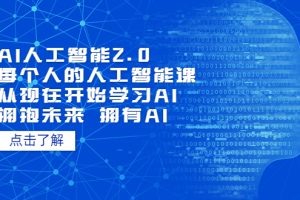 （5366期）AI人工智能2.0：每个人的人工智能课：从现在开始学习AI 拥抱未来 拥抱AI