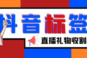 （5381期）外面收费588的最新抖音标签查询定位工具，直播礼物收割机【软件+教程】