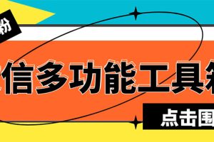 （5420期）最新微信多功能引流工具箱脚本，功能齐全轻松引流，支持群管【脚本+教程】