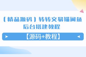 （5430期）【精品源码】转转交易猫闲鱼后台搭建教程【源码+教程】