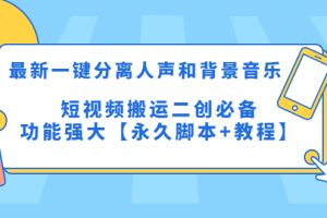 （5439期）最新一键分离人声和背景音乐 短视频搬运二创  功能强大【永久脚本+教程】