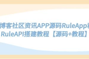 （5443期）博客社区资讯APP源码RuleApp和RuleAPI搭建教程【源码+教程】