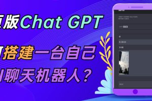 （5467期）CGPT在线聊天网页源码-PHP源码版-支持图片功能 连续对话等【源码+教程】