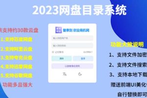 （5470期）（项目课程）2023网盘目录运营系统，一键安装教学，一共支持约30款云盘