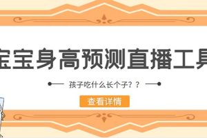 （5473期）外面收费588的最新抖音宝宝身高预测工具，直播礼物收割机【软件+教程】