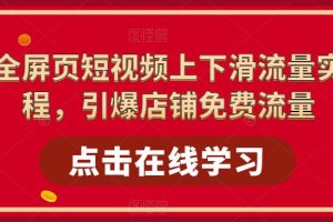 （5547期）淘系-全屏页短视频上下滑流量实操课程，引爆店铺免费流量（87节视频课）