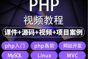 （5561期）易学|php从入门到精通实战项目全套视频教程网站开发零基础课程