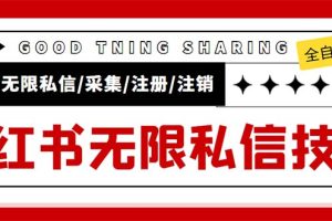 （5562期）外面收费9800小红书0粉无限私信引流技术 全自动引流解放双手【视频+脚本】