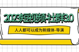 （5575期）2023短视频-社群3.0，人人都可以成为新媒体-导演 (包含内部社群直播课全套)