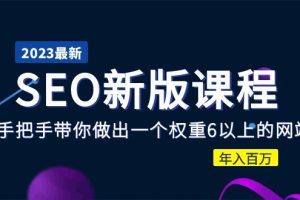 （5594期）2023某大佬收费SEO新版课程：手把手带你做出一个权重6以上的网站，年入百万