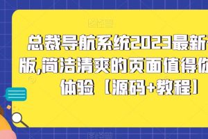 （5604期）总裁导航系统2023最新开源版，简洁清爽的页面值得你前来体验【源码+教程】