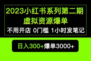 （5620期）2023小红书系列第二期 虚拟资源私域变现爆单，不用开店简单暴利0门槛发笔记