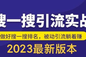 （5643期）外面收费980的最新公众号搜一搜引流实训课，日引200+