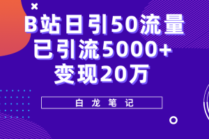 （5555期）B站日引50+流量，实战已引流5000+变现20万，超级实操课程。