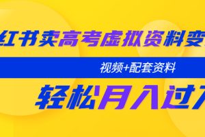 （5675期）小红书卖高考虚拟资料变现分享课：轻松月入过万（视频+配套资料）