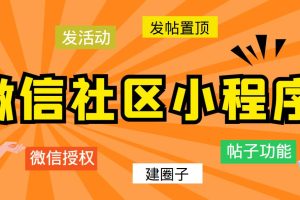 （5718期）最新微信社区小程序+APP+后台，附带超详细完整搭建教程【源码+教程】