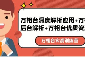 （5725期）万相台实战训练课：万相台深度解析应用+万相台后台解析+万相台优质资源位