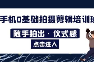 （5726期）2023​手机0基础拍摄剪辑培训班：随手拍出·仪式感