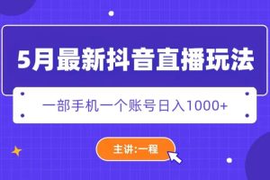 （5742期）5月最新抖音直播新玩法，日撸5000+