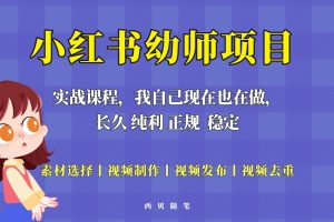 （5746期）单天200-700的小红书幼师项目（虚拟），长久稳定正规好操作！