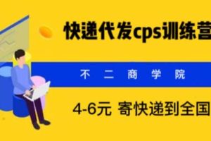 （5796期）快递代发CPS，月入万元，不起眼却很赚钱的信息差项目