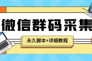 （5802期）【引流必备】最新小蜜蜂微信群二维码采集脚本，支持自定义时间关键词采集