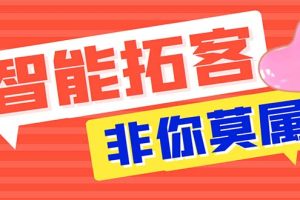 （5812期）引流必备-外面收费388非你莫属斗音智能拓客引流养号截流爆粉场控营销神器