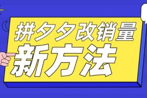 （5846期）拼多多改销量新方法+卡高投产比操作方法+测图方法等