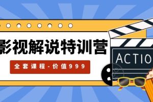 （5910期）影视解说特训营，自媒体红利期最火的赛道（全套课程-价值999）