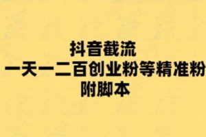 （5920期）最新抖音截流玩法，一天轻松引流一二百创业精准粉，附脚本+玩法