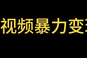 （5929期）最新短视频变现项目，工具玩法情侣姓氏昵称，非常的简单暴力【详细教程】