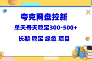 （5942期）夸克网盘拉新项目：单天稳定300-500＋长期 稳定 绿色（教程+资料素材）