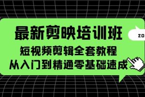 （5953期）最新剪映培训班，短视频剪辑全套教程，从入门到精通零基础速成