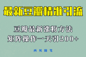 （5982期）矩阵操作，一天引流200+，23年最新的豆瓣引流方法！