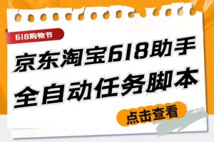 （5986期）最新618京东淘宝全民拆快递全自动任务助手，一键完成任务【软件+操作教程】