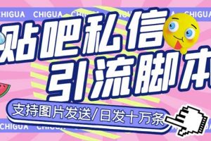 （6033期）最新外面卖500多一套的百度贴吧私信机，日发私信十万条【教程+软件】