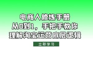 （6111期）电商人修炼·手册，从0到1，手把手教你理解淘宝运营底层逻辑