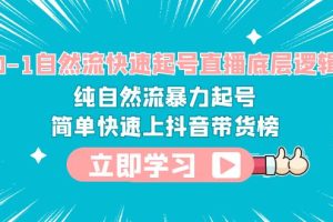 （6138期）0-1自然流快速起号直播 底层逻辑 纯自然流暴力起号 简单快速上抖音带货榜