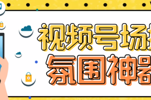 （6178期）【引流必备】熊猫视频号场控宝弹幕互动微信直播营销助手软件