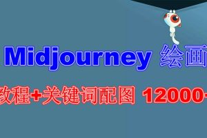 （6235期）Midjourney 绘画教程+关键词配图 12000+软件+教程（更新）