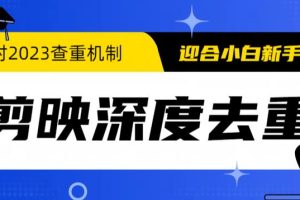 （6263期）2023年6月最新电脑版剪映深度去重方法，针对最新查重机制的剪辑去重