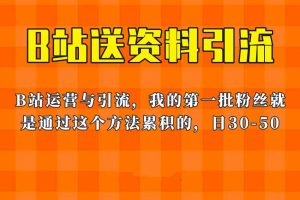 （6278期）这套教程外面卖680，《B站送资料引流法》，单账号一天30-50加，简单有效！