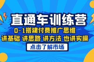 （6332期）淘系直通车训练课，0-1搭建付费推广思维，讲基础 讲思路 讲方法 也讲实操