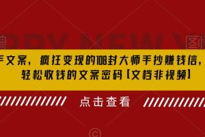 （6378期）杀手 文案 疯狂变现 108封大师手抄赚钱信，掌握月入百万的文案密码