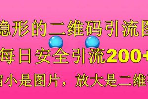 （6407期）隐形的二维码引流图，缩小是图片，放大是二维码，每日安全引流200+