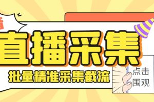 （6424期）外面收费998斗音多直播间弹幕采集脚本 精准采集快速截流【永久脚本+教程】